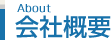 会社概要