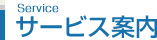 サービス案内