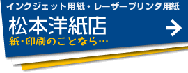 松本洋紙店
