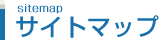 サイトマップ
