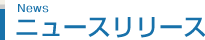ニュースリリース
